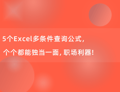 5个Excel多条件查询公式，个个都能独当一面，太实用了！